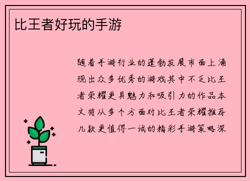 比王者好玩的手游