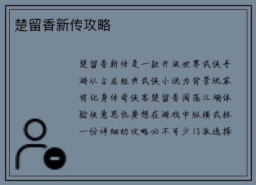 楚留香新传攻略