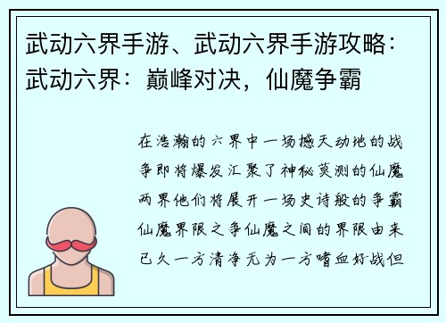 武动六界手游、武动六界手游攻略：武动六界：巅峰对决，仙魔争霸