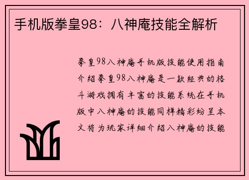 手机版拳皇98：八神庵技能全解析