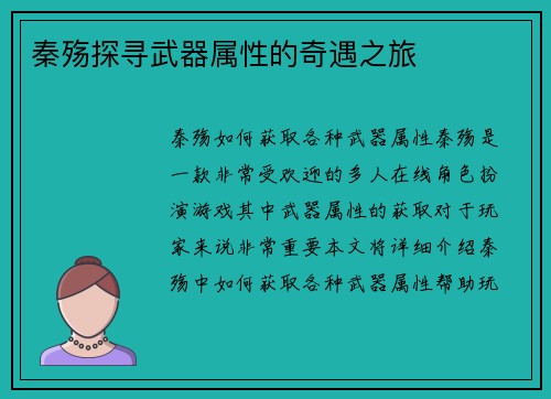 秦殇探寻武器属性的奇遇之旅