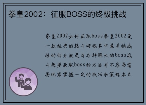拳皇2002：征服BOSS的终极挑战