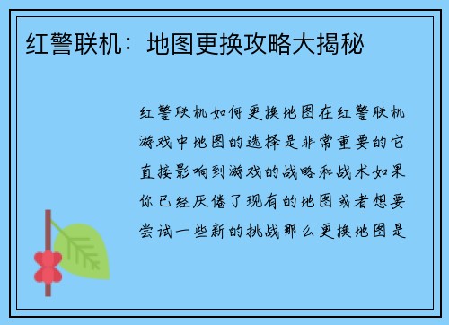 红警联机：地图更换攻略大揭秘