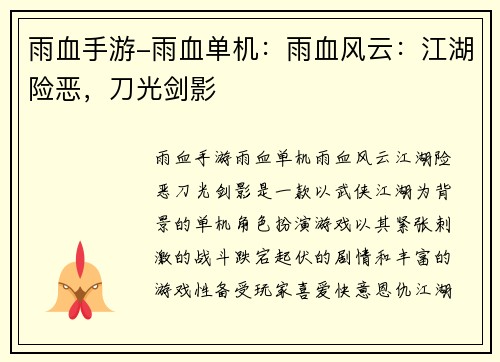雨血手游-雨血单机：雨血风云：江湖险恶，刀光剑影