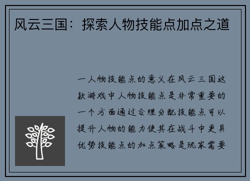 风云三国：探索人物技能点加点之道