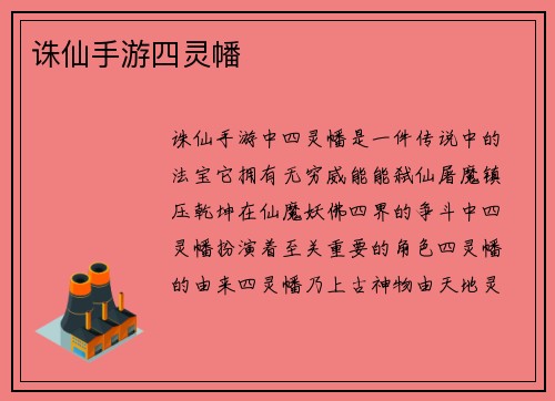 诛仙手游四灵幡