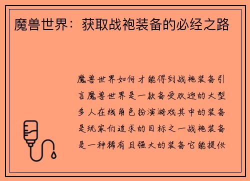 魔兽世界：获取战袍装备的必经之路