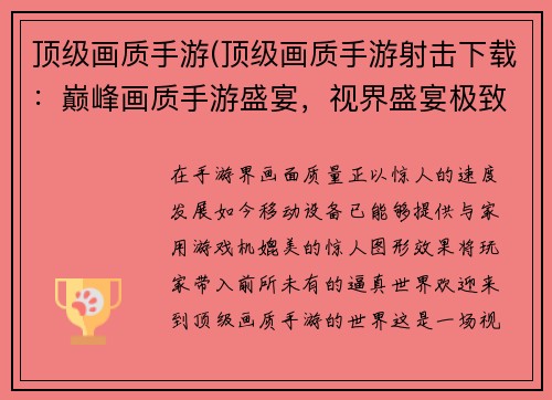 顶级画质手游(顶级画质手游射击下载：巅峰画质手游盛宴，视界盛宴极致体验)