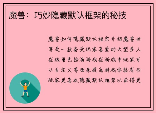 魔兽：巧妙隐藏默认框架的秘技