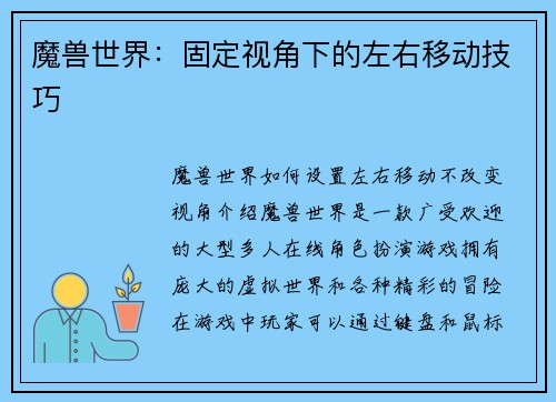 魔兽世界：固定视角下的左右移动技巧