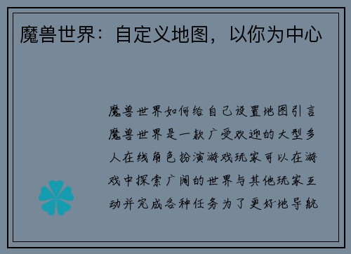 魔兽世界：自定义地图，以你为中心