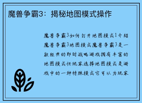 魔兽争霸3：揭秘地图模式操作