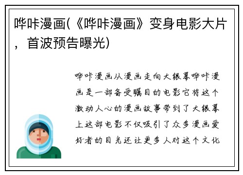 哗咔漫画(《哗咔漫画》变身电影大片，首波预告曝光)