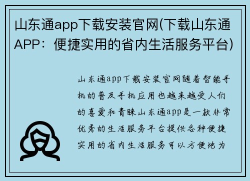 山东通app下载安装官网(下载山东通APP：便捷实用的省内生活服务平台)