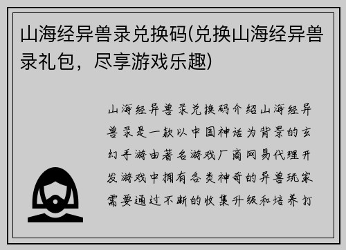 山海经异兽录兑换码(兑换山海经异兽录礼包，尽享游戏乐趣)