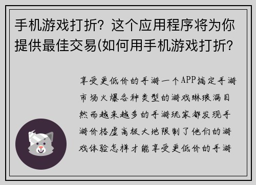 手机游戏打折？这个应用程序将为你提供最佳交易(如何用手机游戏打折？这款应用程序将为您提供最优惠的交易！)
