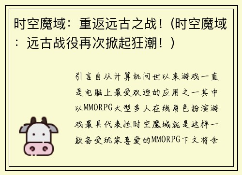 时空魔域：重返远古之战！(时空魔域：远古战役再次掀起狂潮！)